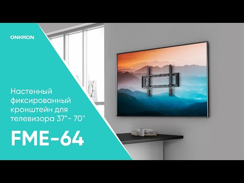 Настенный фиксированный кронштейн для ТВ 37” – 70”, чёрный FME-64B
