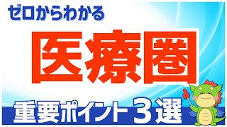 【簡単】医療圏とは（一次医療圏・二次医療圏・三次医療圏）｜わかりやすく徹底解説（具体例あり）