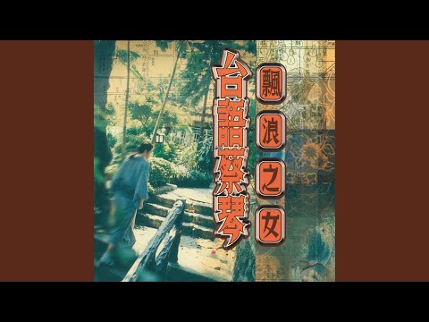 Tsai Ching - 飄浪之女 - Floating Woman