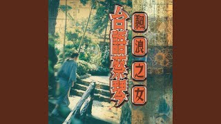 飄浪之女 - Floating Woman - Tsai Ching