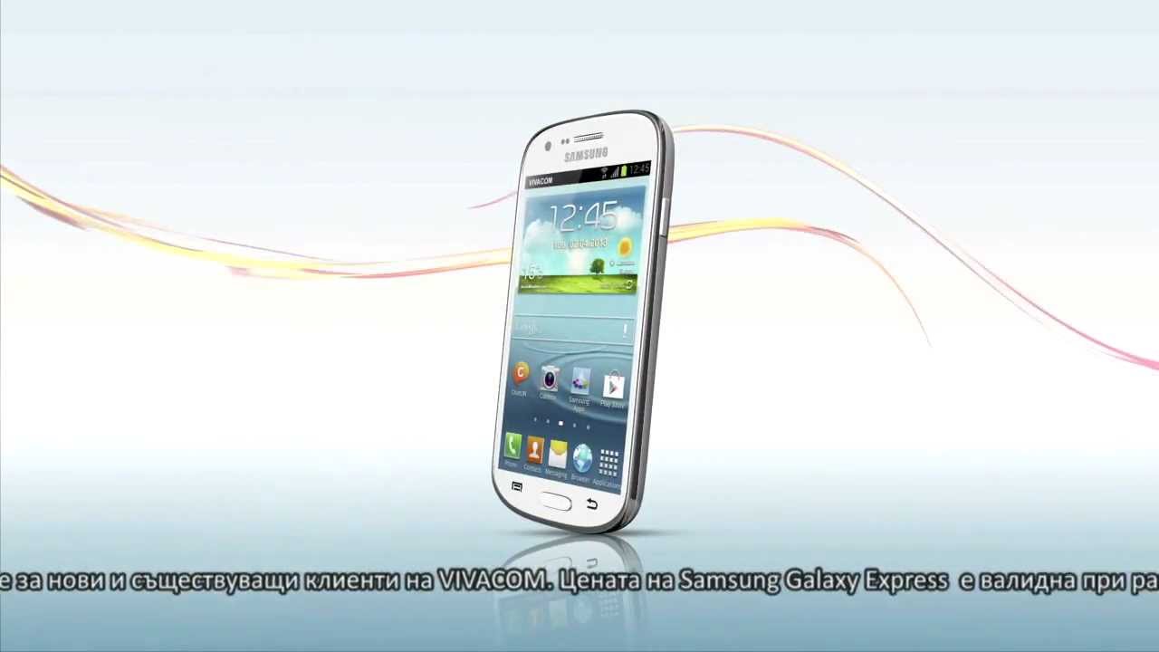 Очарователният Samsung Galaxy Express от VIVACOM - YouTube