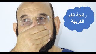 رائحة الفم الكريهة الأسباب والعلاج