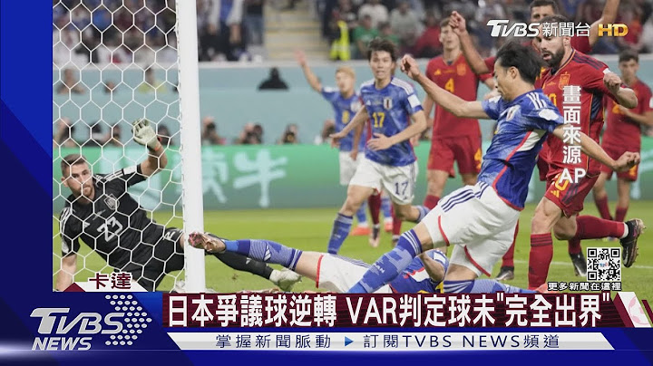 胜德国.西班牙 日本称霸“死亡之组” 路透:亚洲队伟大夜晚｜TVBS新闻@TVBSNEWS01 - 天天要闻