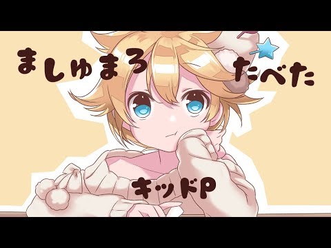 【鏡音レン】ましゅまろたべた【オリジナルMV／キッドP】