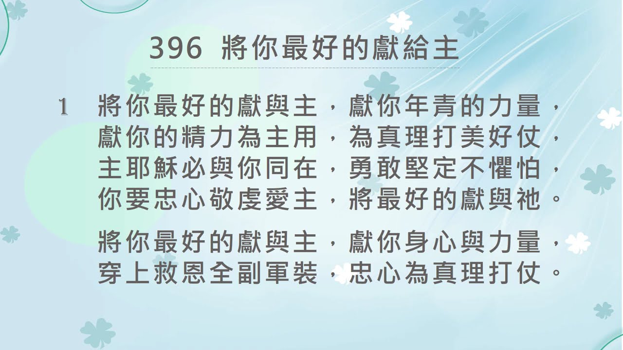 396  將你最好的獻給主