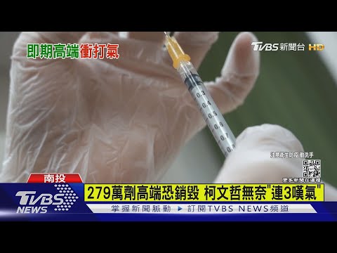 「上級下令卯起來打」 陳佩琪:高端快過期損30億｜TVBS新聞