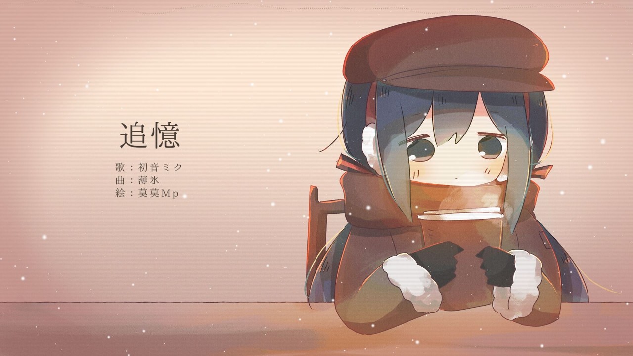 追憶/初音ミク