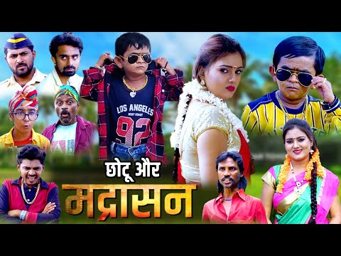 Chotu Dada aur Madrasan Ladki | छोटू का साउथ वाला प्यार | Khandeshi Hindi Romantic comedy Dhamaal