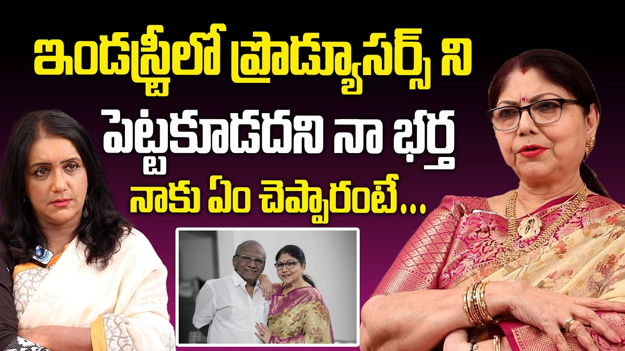 Actress Y Vijaya Sensational Interview | ప్రొడ్యూసర్స్ ని ఇబంది పెట్టకూడదని నాకు ఏం చెప్పారంటే |
