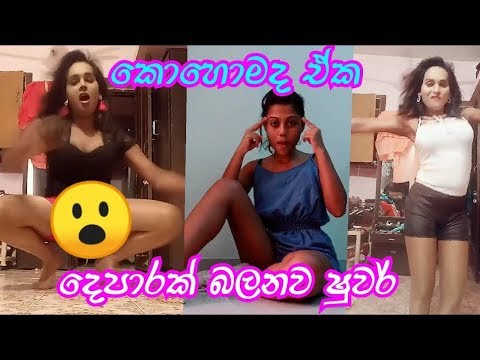 sri-lankan-tik-tok-videos---ලංකාවේ-හොට්ම-කෙල්ලො-ටික--new-funny-tiktok-video-collection-sri-lanka