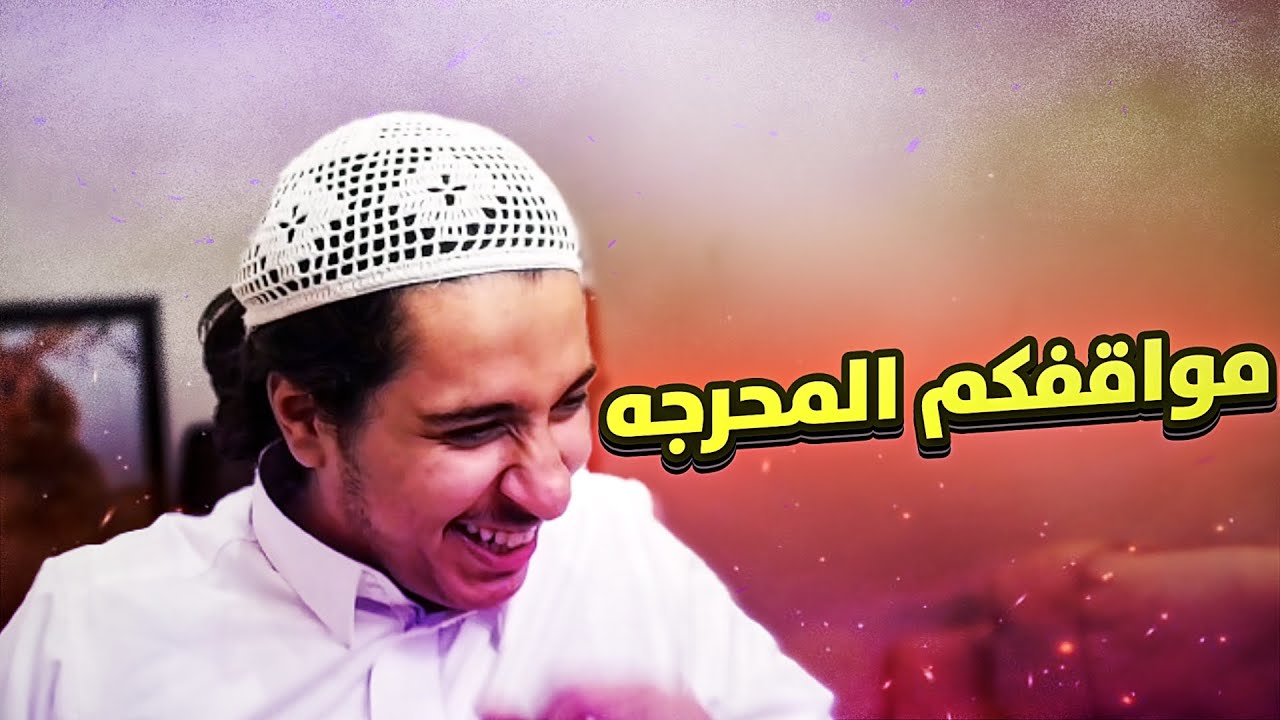 مواقف المتابعين المحرجه والبغيضه والبدينه!!