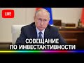 Путин на совещании по мерам повышения инвестиционной активности. Прямая трансляция