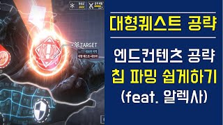 [파이널기어] 대형퀘스트 공략! 엔드컨텐츠 공략! 칩 파밍 쉽게하기 (feat. 알렉사)