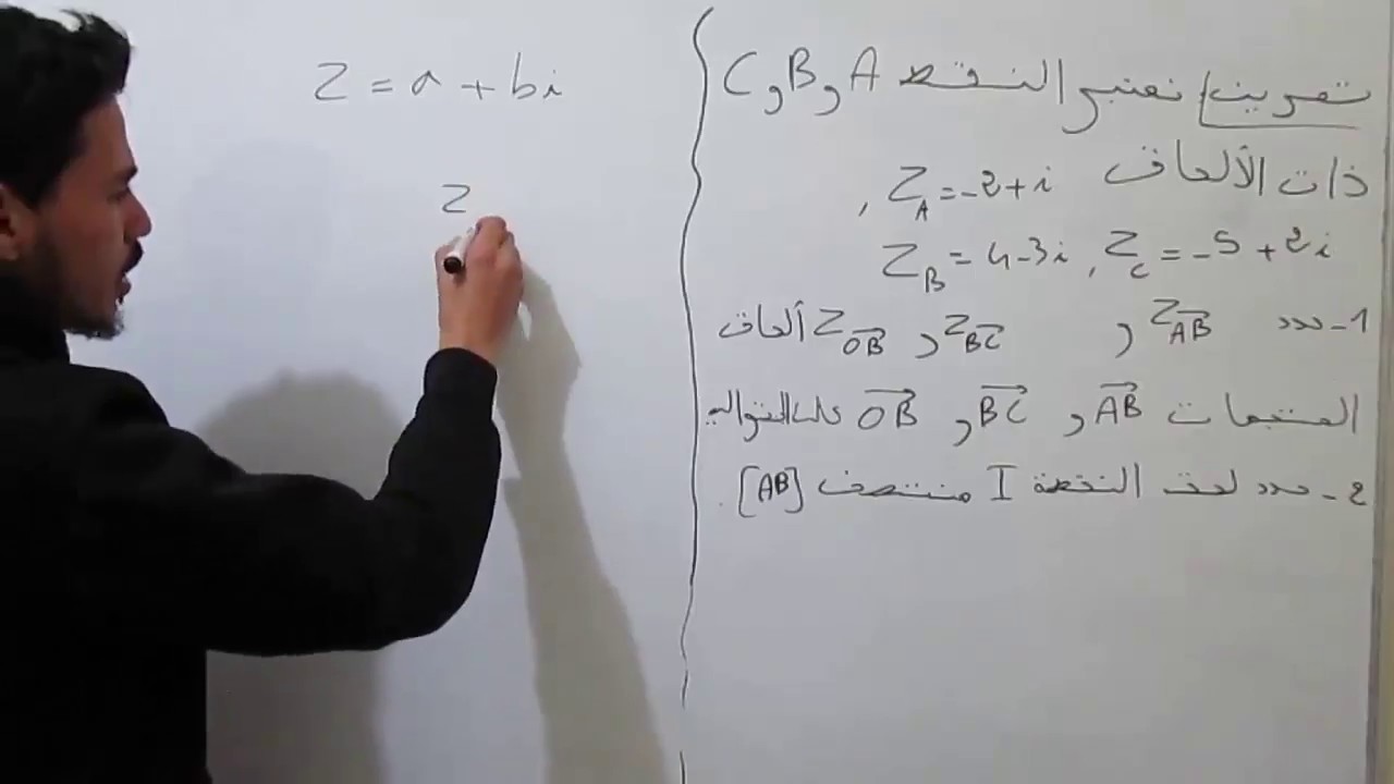 الأعداد العقدية: تمرين مهم لفهم لحق متجهة و لحق منتصف قطعة.[ أحسن شرح ] [2BAC 2018 ]