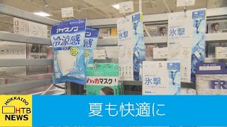 夏でも快適に‥‥冷感マスクなど最新グッズをご紹介