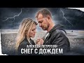 Премьера клипа/Снег с дождем/Алексей Петрухин