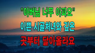 (신청사연) '아버님 너무 아파요'이쁜 시골처녀와 깊은 곳부터 달아올라요...[사이다썰][사연라디오]