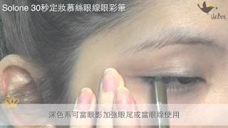 【UrBox】Solone 30秒定妝慕絲眼線眼彩筆