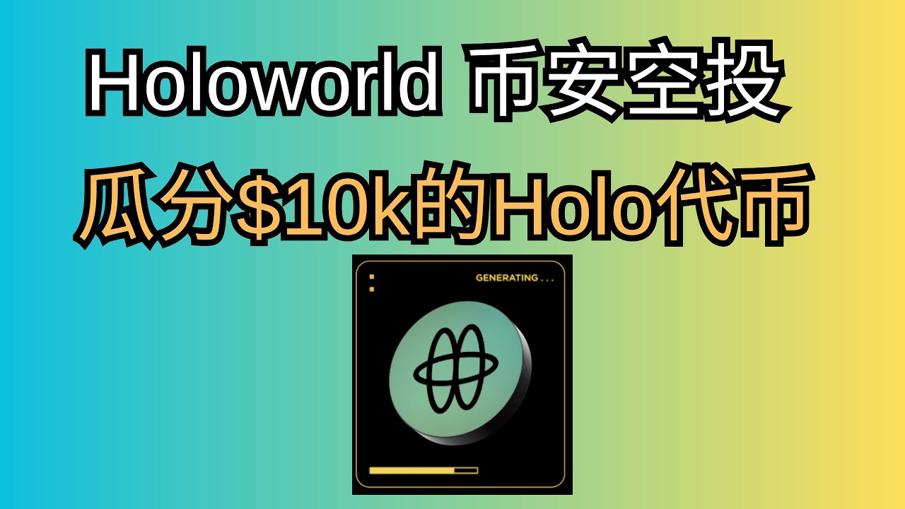 HoloWorld 代币空投在币安上瓜分$10k的HoloWorld 代币空投领取教程- YouTube