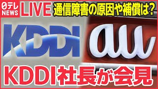 【ライブ】通信障害の原因や補償は？KDDI社長が会見（2022年7月29日）