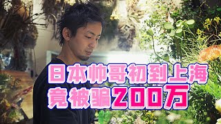 日本“花痴”帅哥，初到上海被骗200万却从未放弃，追梦路上绽放花样人生！【我住在这里的理由220】