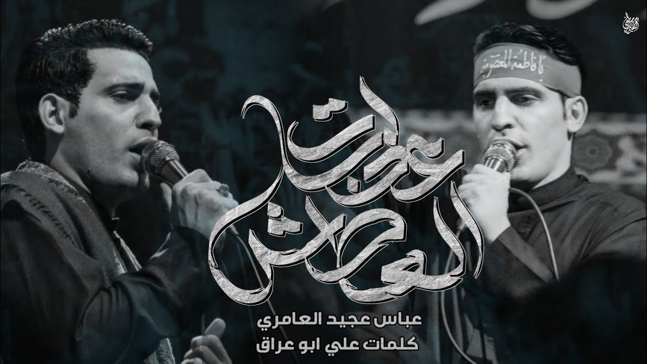 عذابات العطش || ملا عباس عجيد العامري|| مجالس شهر محرم الحرام1446هـ2024