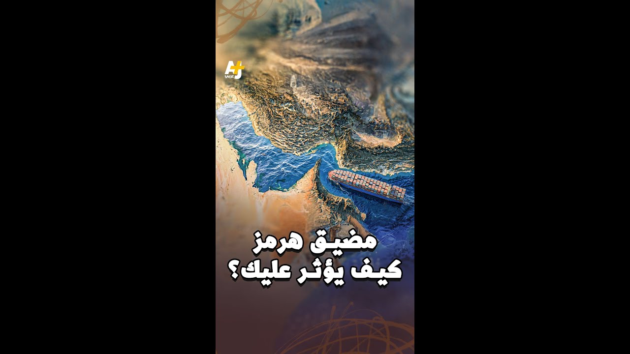 ما تأثيرات إغلاق مضيق هرمز الذي يمر عبره خُمس إمدادات النفط و11% من التجارة عالمياً؟