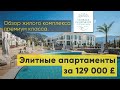 Обзор 3-комнатной квартиры у пляжа Эскейп Бич на Северном Кипре за 129,000 фунтов