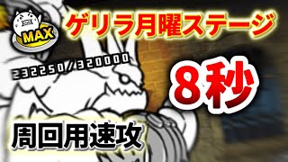 【無限スピダ用】ゲリラ月曜ステージ 周回用速攻【にゃんこ大戦争】