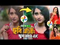 New Photo Editing Just 1 Click 2025 | মাত্র একটি ক্লিক এ ঝাপসা ফটো এডিট করে ফেলুন |
