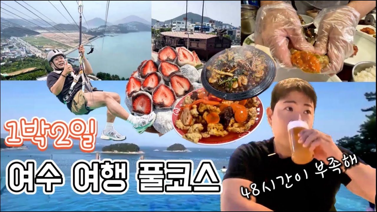 [Vlog]여수 1박2일 여행 풀코스🛳️ 부모님도 좋아하신 숙소부터 맛집까지 모두 추천‼️/153하이클래스리조트/꽃돌게장1번가/라마다해상짚트랙/바다김밥/여수딸기모찌