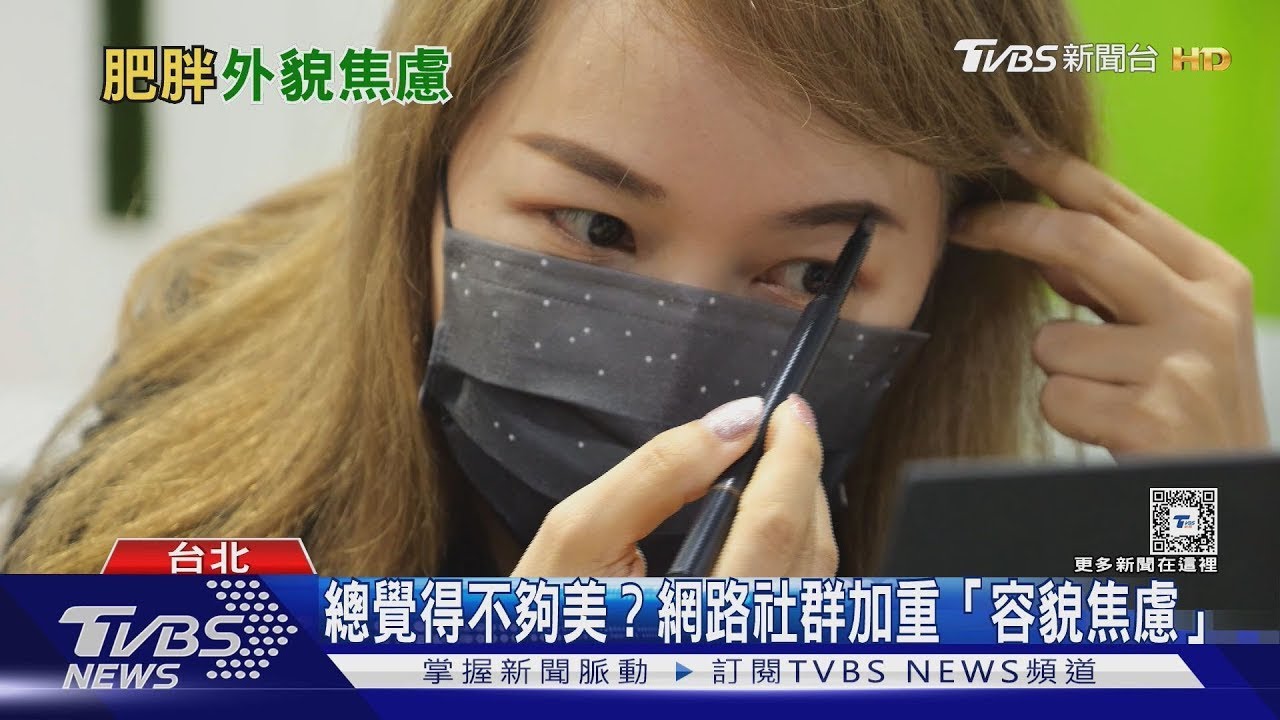 沒化妝不敢出門、沒濾鏡不拍照 社群媒體助長「容貌焦慮」!｜十點不一樣20250226 @TVBSNEWS01