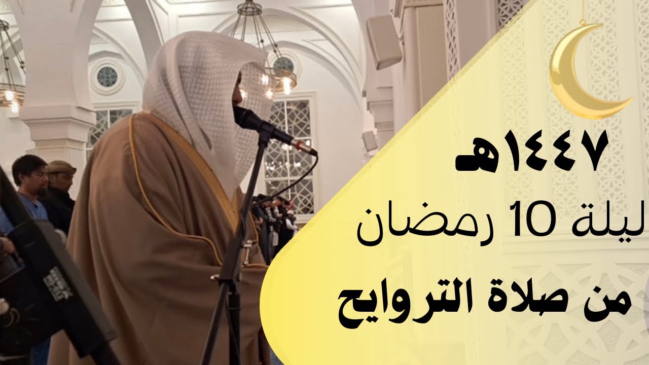 رمضان ١٤٤٧هـ | القارئ سطام الجلوي محاكاة الشيخ ناصر القطامي