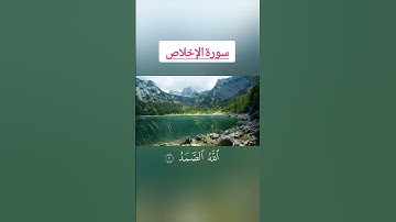 سورة الإخلاص #اكسبلور #دويتو #لايك #الرحمن #الرمال #المصحف #تيك_توك #المراه #الغلا #duet ♥️♥️♥️