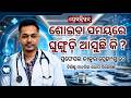 ଶୋଇବା ସମୟରେ ଘୁଙ୍ଗୁଡି ଆସୁଛି କି ? | Prescription | Mental Health Matters | Odisha News | Argus News