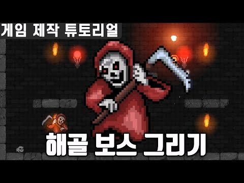 해골 보스, 도트 아트 애니메이션 만들기 #게임제작튜토리얼