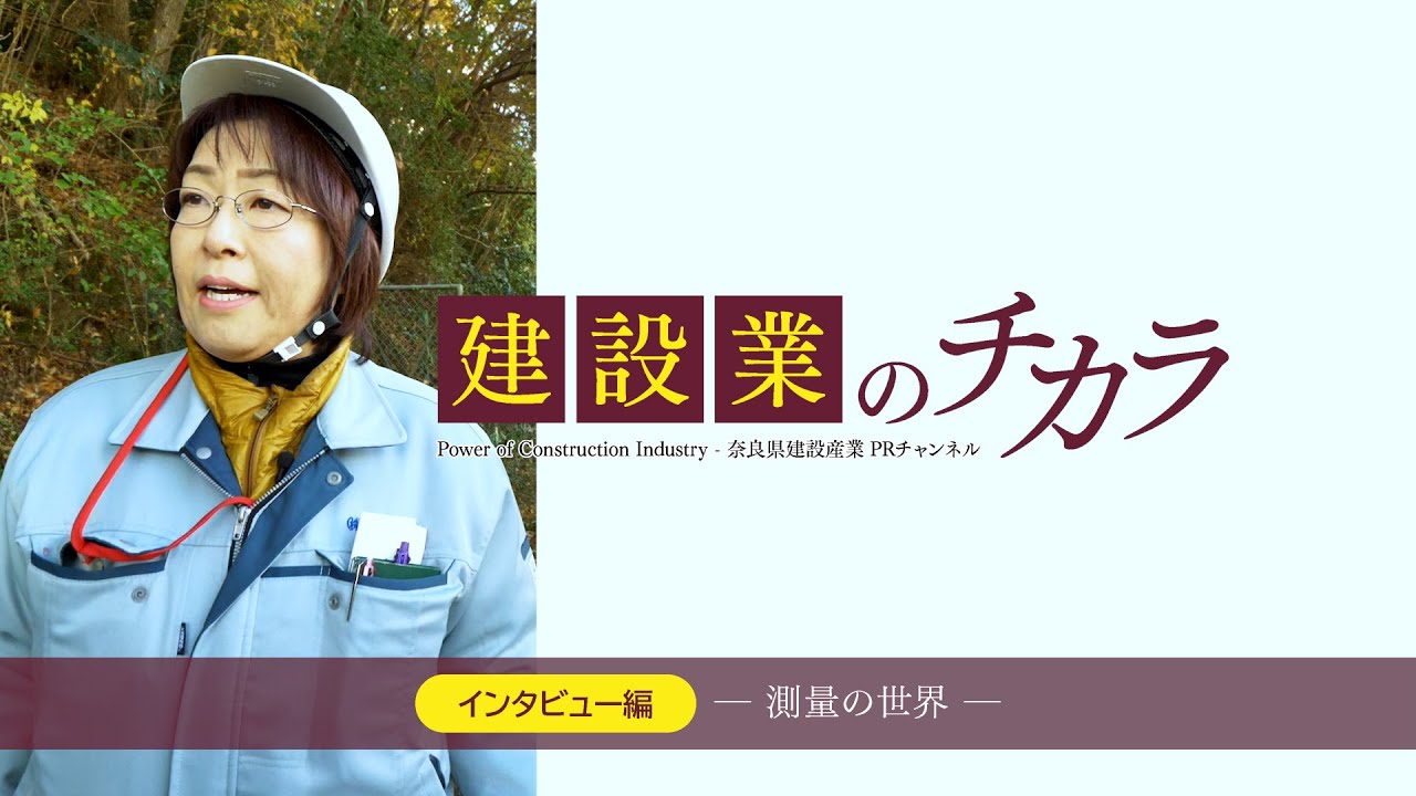 【インタビュー】何もないところに分け入り図面を作成する楽しさ【（株）西奈良測技】