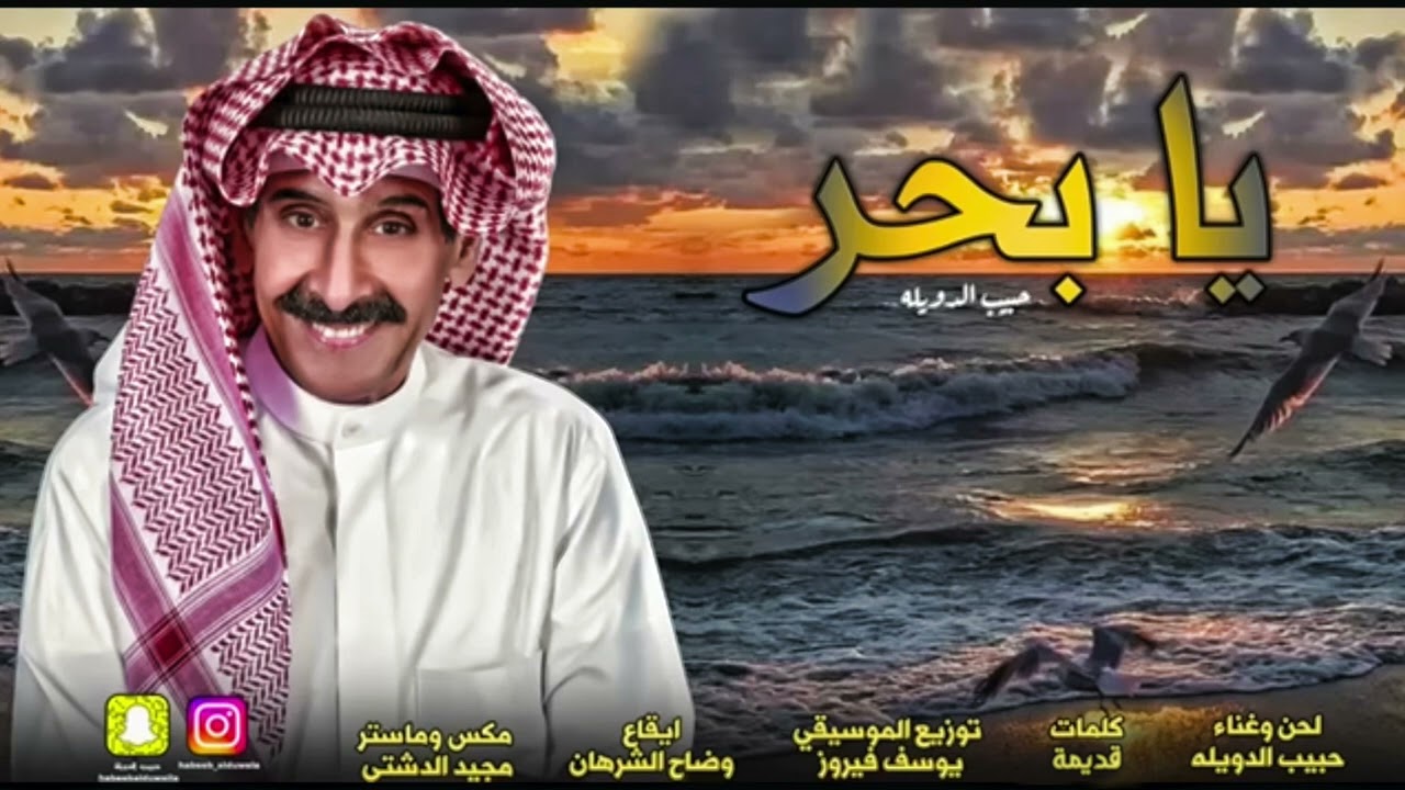 حبيب الدويله يابحر