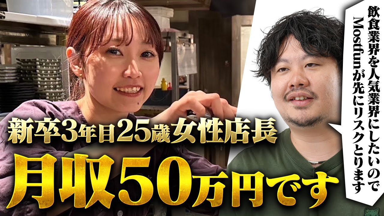 新卒3年目25歳女性店長で月収50万円です【飲食店経営】【飲食経営