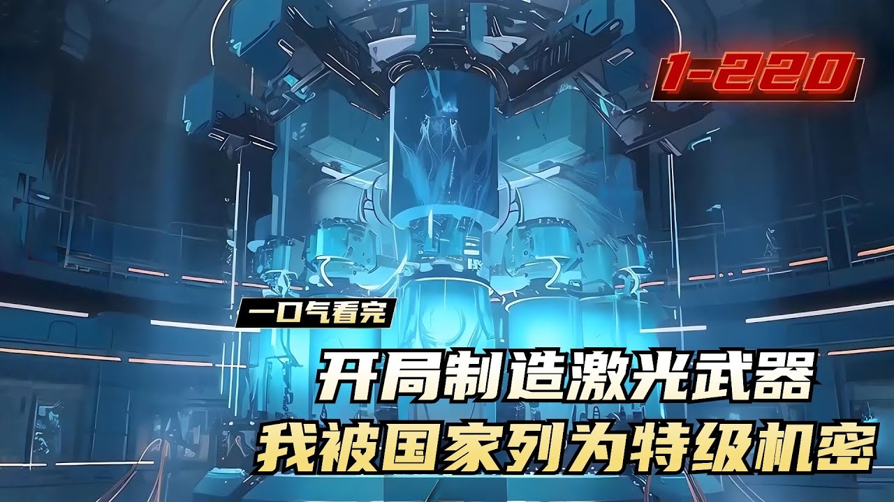 《开局制造激光武器，我被国家列为特级机密》1-146，空间站突然间被一束不明光束击穿。一时间，世界各大航空组织全部乱成一团，准备抵御外星文明入侵。而此时龙国却默不作声，因为此武器正是在龙国某小区中发出