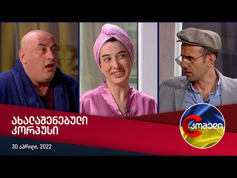 კომედი - ახალაშენებული კორპუსი