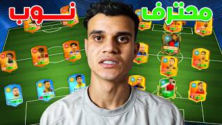 تقييم حسابات المتابعين #1 ميسي 99 😮🔥| المتابعين فاجئوني بحساباتهم 🤯 (DLS 26)