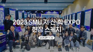 [숙명여대] 2023 SMU 지·산·학 EXPO 현장 스케치
