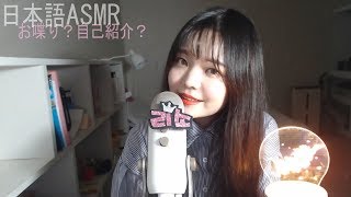 [日本語ASMR] お喋り？自己紹介？/ 일본어로 아무말대잔치 하는 ASMR / Whispering screenshot 4