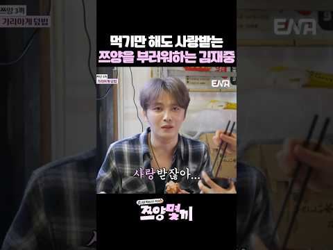 먹기만 해도 사랑받는 쯔양을 부러워하는 김재중 #쯔양 #쯔양몇끼 #예능 #김재중 #추성훈 thumbnail