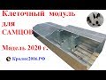 Клеточный модуль для самцов нового типа (Модель 2020).