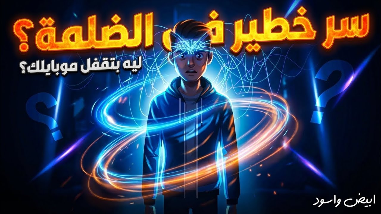 ليه الناس بتقفل الموبايل في الضلمة؟ تخيل إنك قاعد لوحدك في أوضتك…النور مطفي…والموبايل فجأة نور لوحده