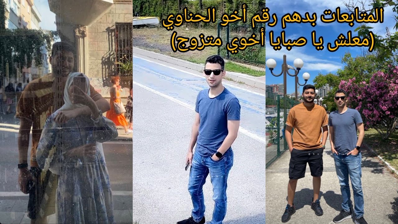 المتابعات بدهم رقم أخو الحناوي (معلش صبايا أخوي متزوج 🤣🤣🤣)