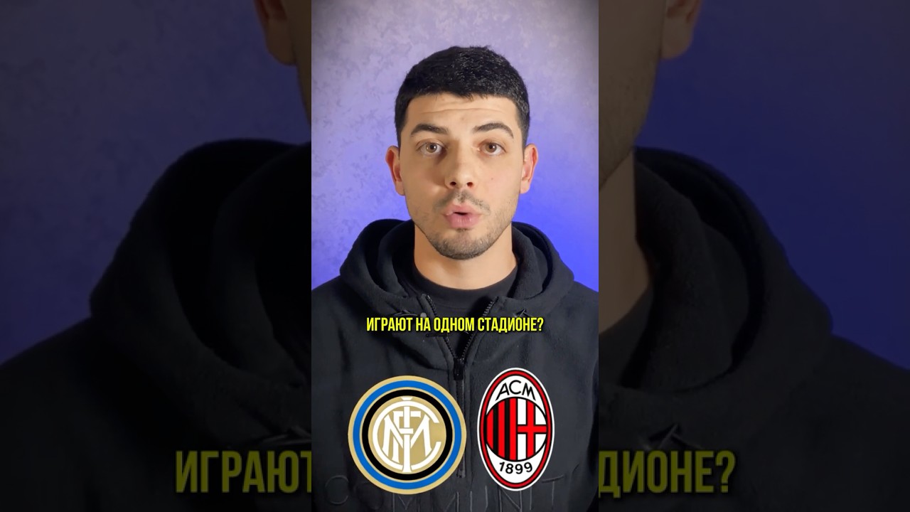 Почему Милан и Интер играют на одном стадионе?🏟️  