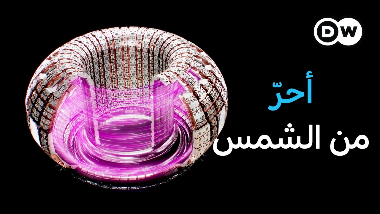 وثائقي | الاندماج النووي - طاقة نظيفة لا تنضب؟ | وثائقية دي دبليو